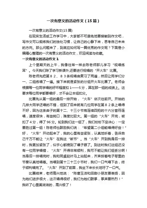 一次有意义的活动作文（15篇）