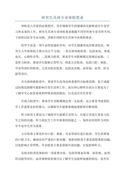 研究生具体专业体检要求