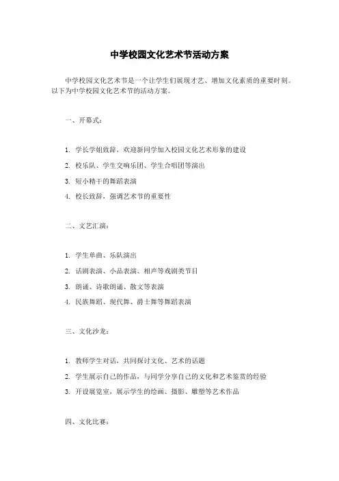 中学校园文化艺术节活动方案