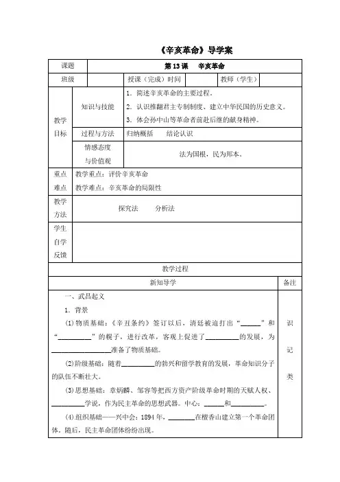 人教版高中历史必修1 4.13《辛亥革命》导学案
