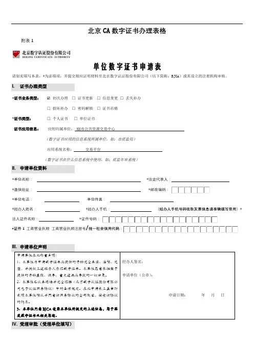 北京CA数字证书办理表格单位数字证书申请表【模板】
