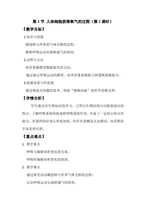 北师大版生物七年级下册4.10.2人体细胞获得氧气的过程教案