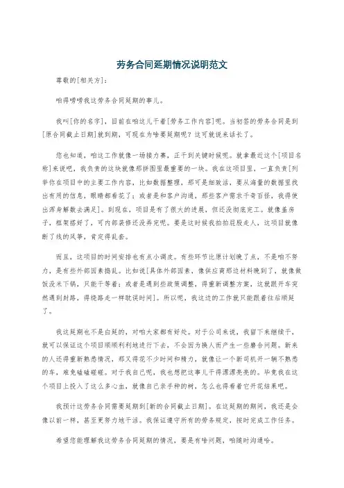 劳务合同延期情况说明范文