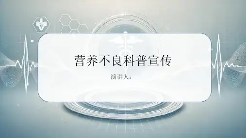 营养不良科普宣传PPT课件