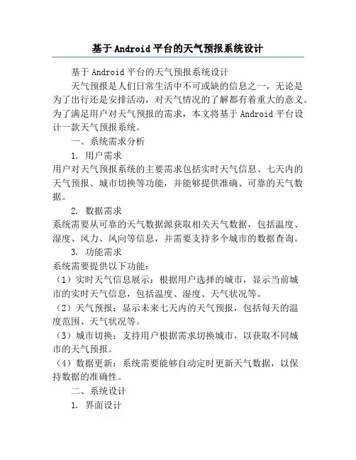 基于Android平台的天气预报系统设计