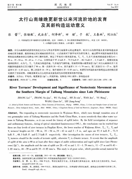太行山南缘晚更新世以来河流阶地的发育及其新构造运动意义