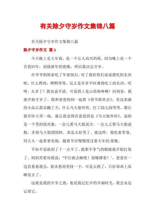 有关除夕守岁作文集锦八篇