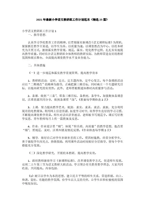 2021年最新小学语文教研组工作计划范本(精选25篇)