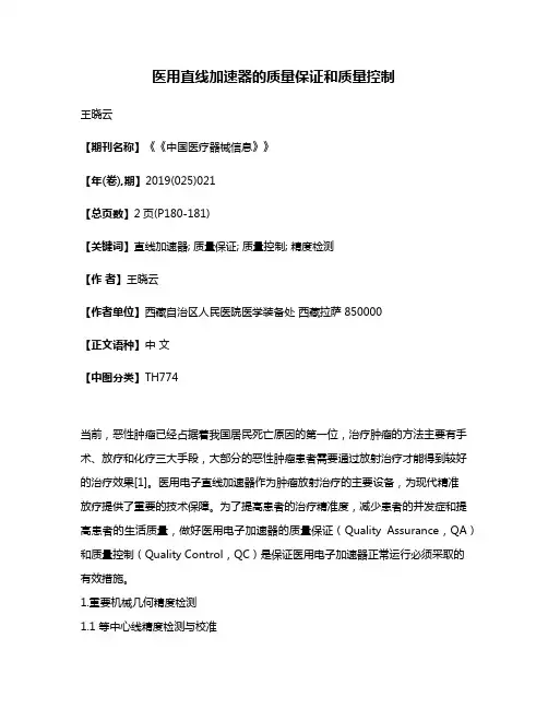 医用直线加速器的质量保证和质量控制