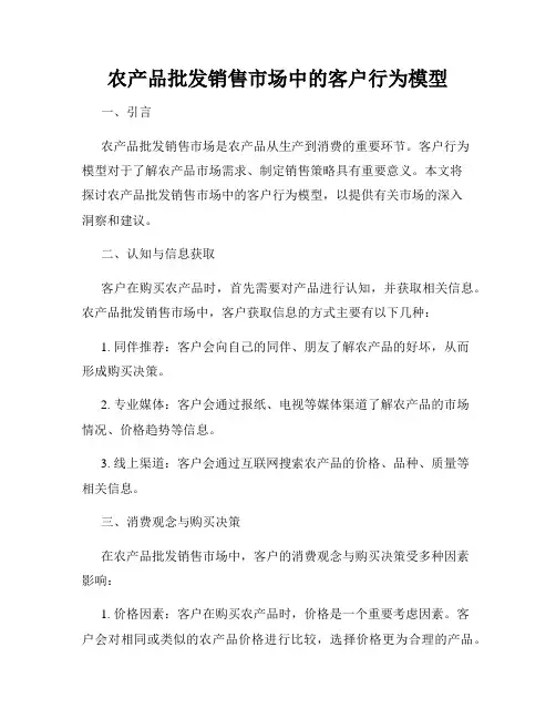 农产品批发销售市场中的客户行为模型