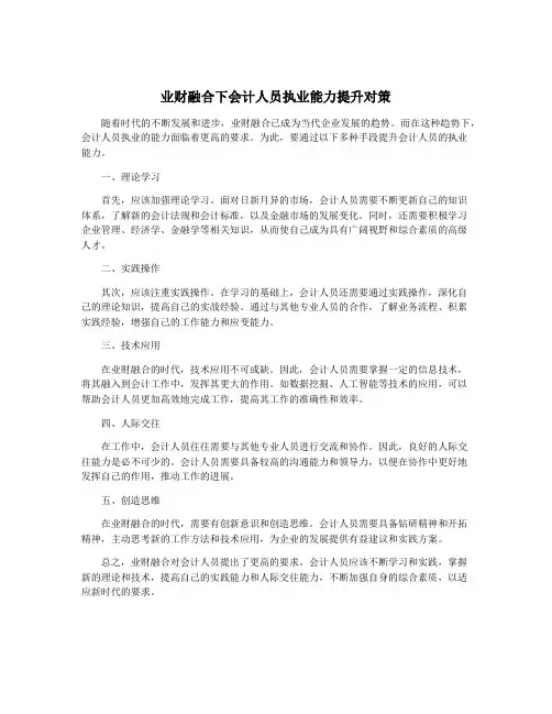业财融合下会计人员执业能力提升对策