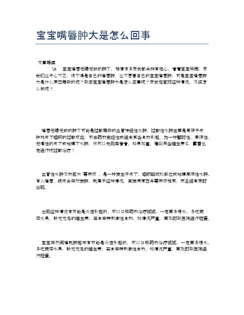 宝宝嘴唇肿大是怎么回事【母婴健康常识】