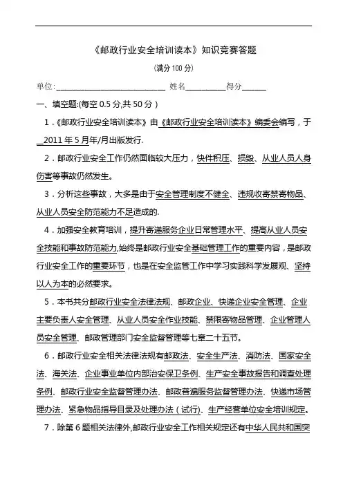 《邮政行业安全培训读本》知识竞赛答题