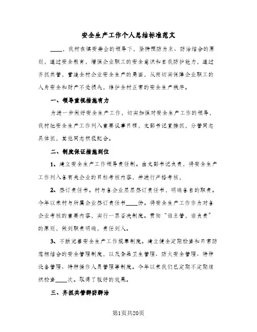2024年安全生产工作个人总结标准范文（6篇）