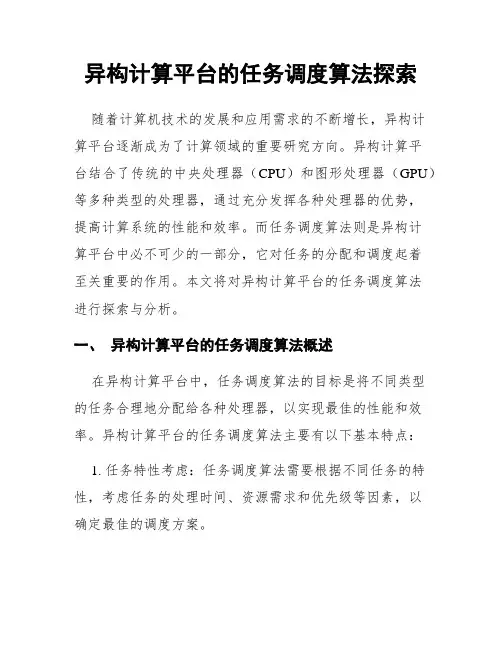 异构计算平台的任务调度算法探索
