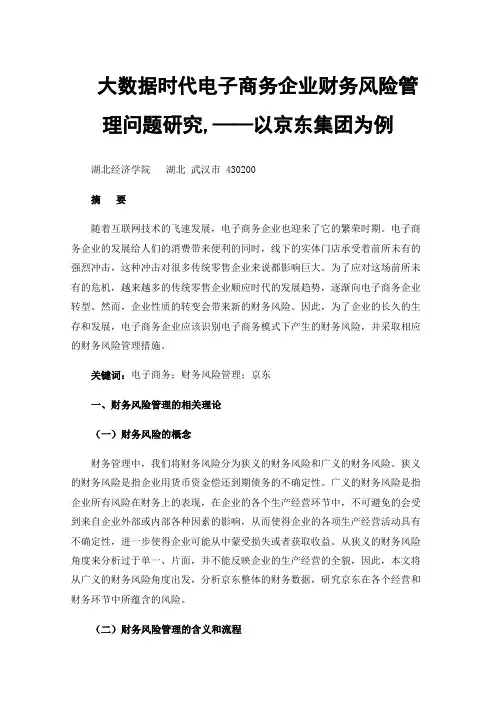 大数据时代电子商务企业财务风险管理问题研究,——以京东集团为例