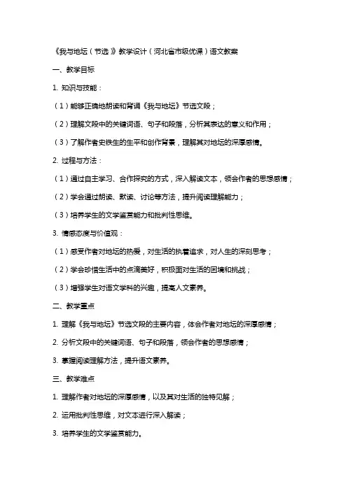 《我与地坛(节选)》教学设计(河北省市级优课)语文教案