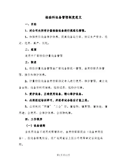 检验科设备管理制度范文(三篇)