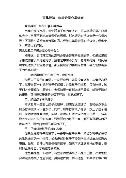 育儿经验二年级分享心得体会