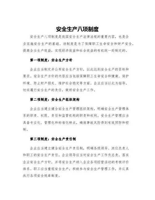 安全生产八项制度