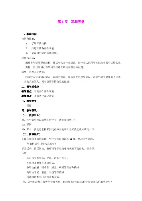 2.3_耳和听觉(1)_教案(浙教版七年级下)