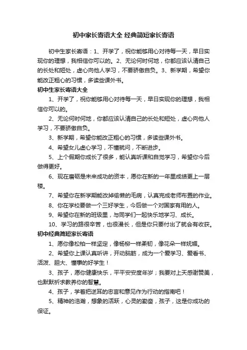 初中家长寄语大全经典简短家长寄语