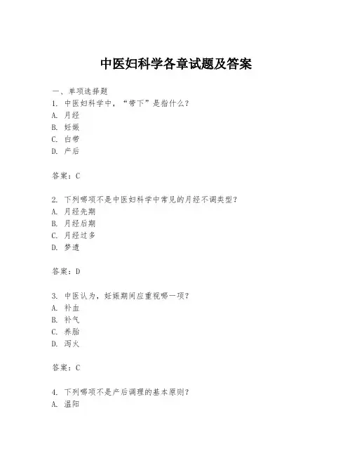 中医妇科学各章试题及答案