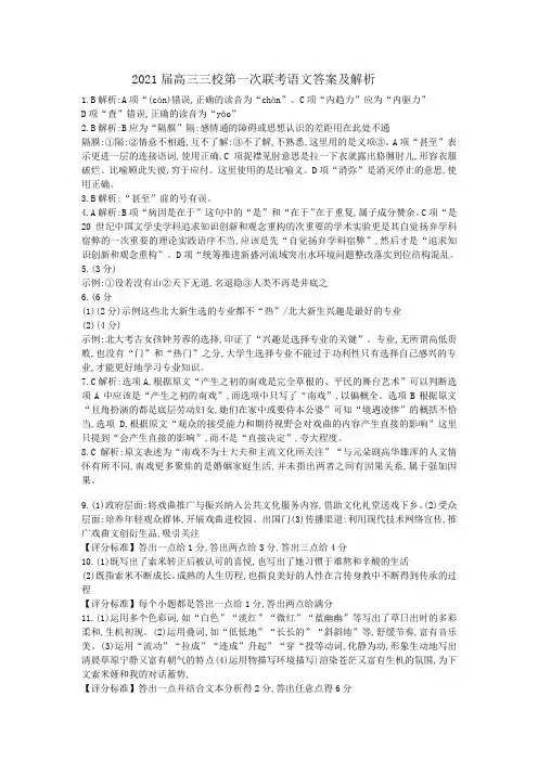2021届高三三校第一次联考语文答案及解析