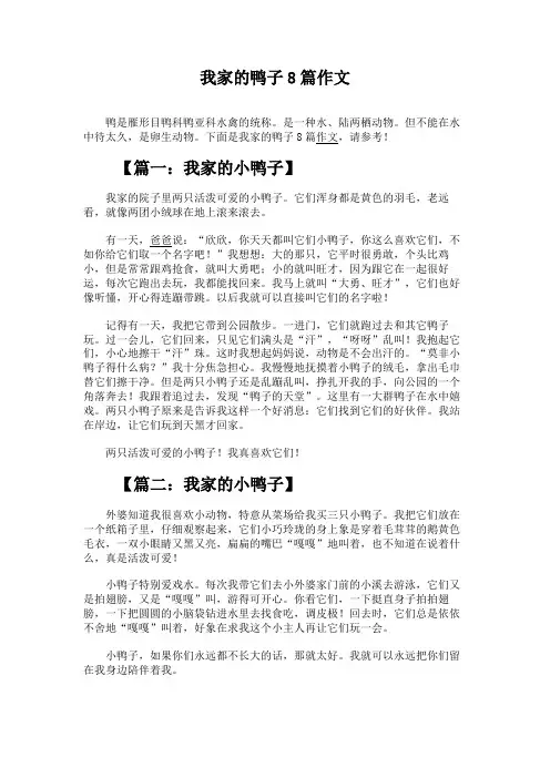 我家的鸭子8篇作文