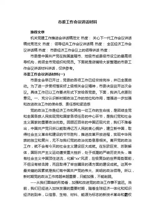 市委工作会议讲话材料