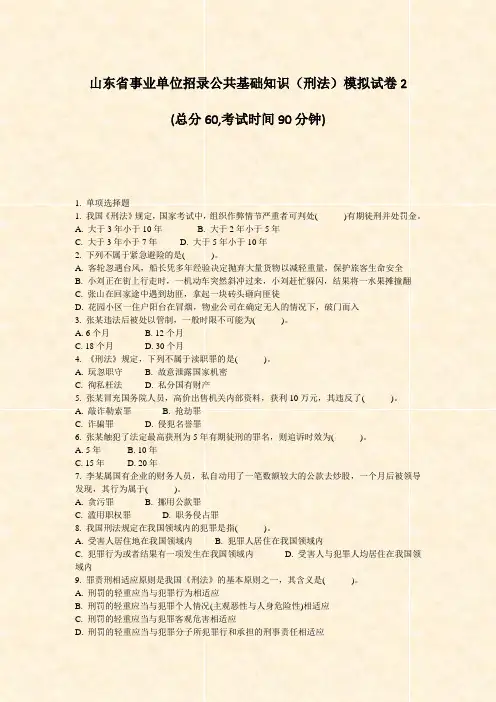 山东省事业单位招录公共基础知识刑法模拟试卷2_真题-无答案