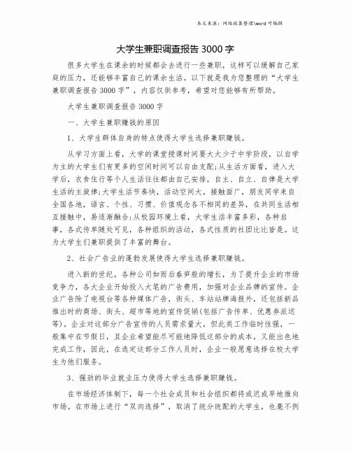 大学生兼职调查报告3000字.doc