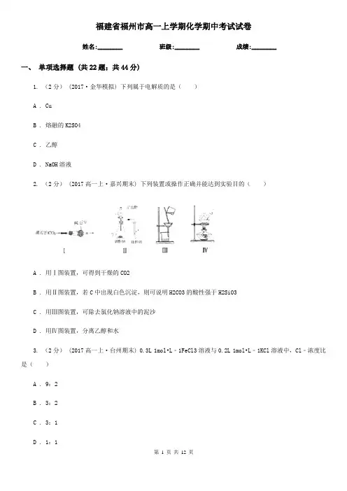 福建省福州市高一上学期化学期中考试试卷