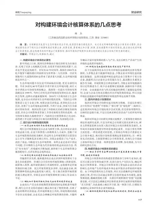 对构建环境会计核算体系的几点思考