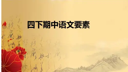 四年级语文下册期中语文要素课件(共13张PPT)