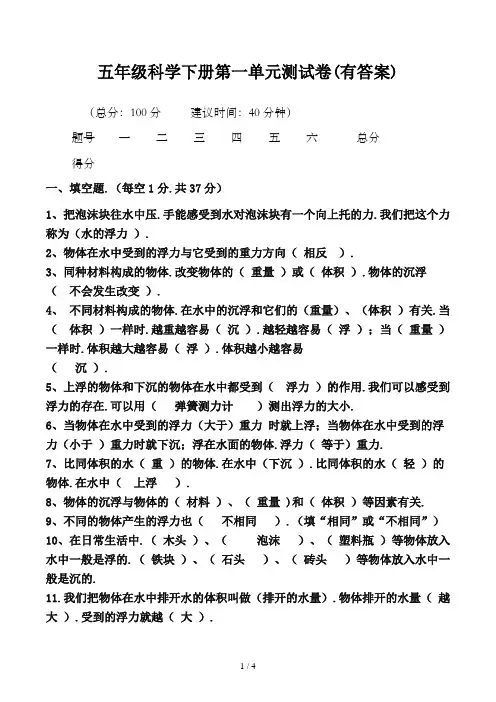 五年级科学下册第一单元测试卷(有答案)