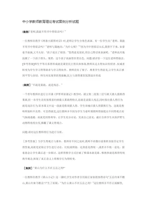 中小学教师教育理论考试案例分析试题