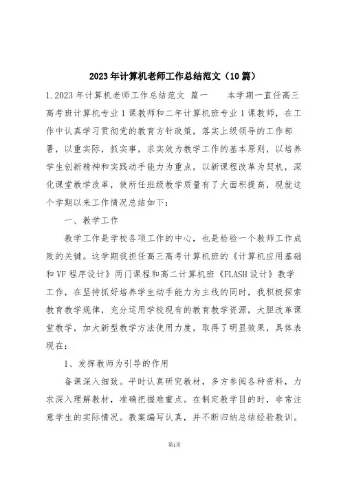 2023年计算机老师工作总结范文(10篇)