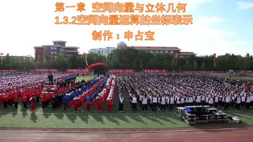 1.3.2空间向量运算的坐标表示