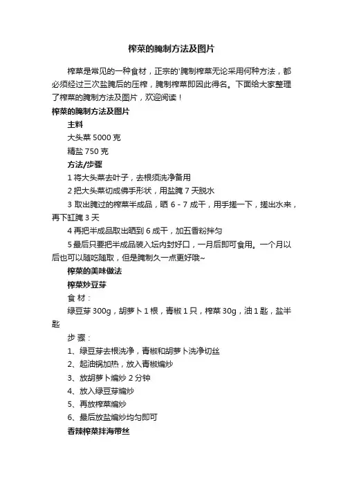 榨菜的腌制方法及图片