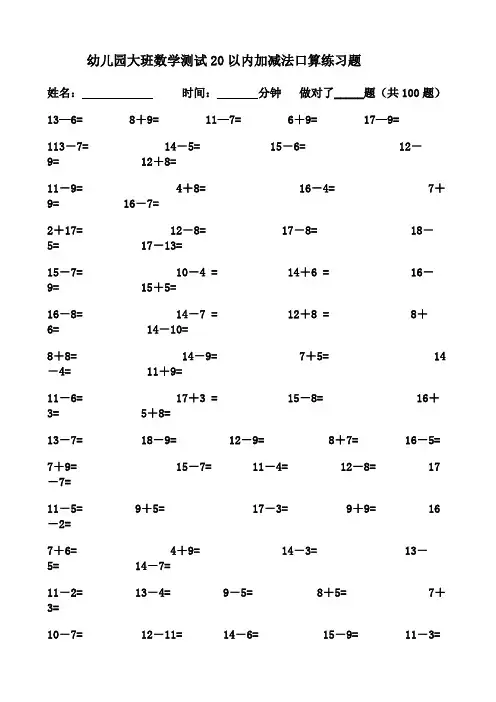 幼儿园大班数学测试以内加减法口算练习题优选
