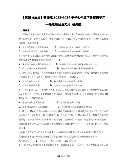 【道德与法治】部编版2022-2023学年七年级下册第四单元—品走进法治天地 检测题(含解析)