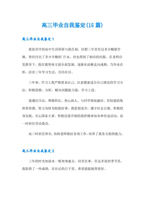 高三毕业自我鉴定(15篇)