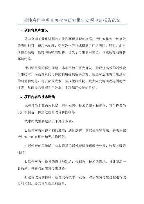 活性炭再生项目可行性研究报告立项申请报告范文