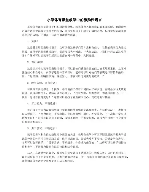 小学体育课堂教学中的激励性语言