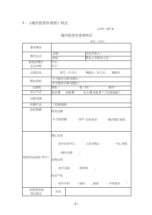 1、《境外投资申请表》样式