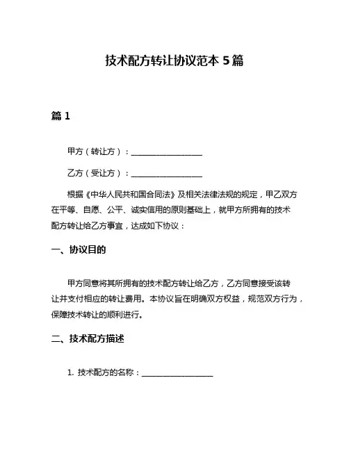 技术配方转让协议范本5篇