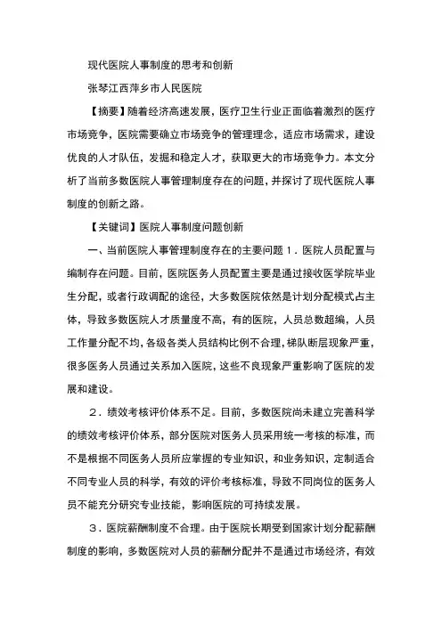 现代医院人事制度的思考和创新