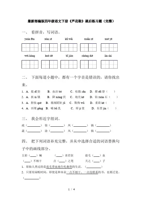 最新部编版四年级语文下册《芦花鞋》课后练习题(完整)