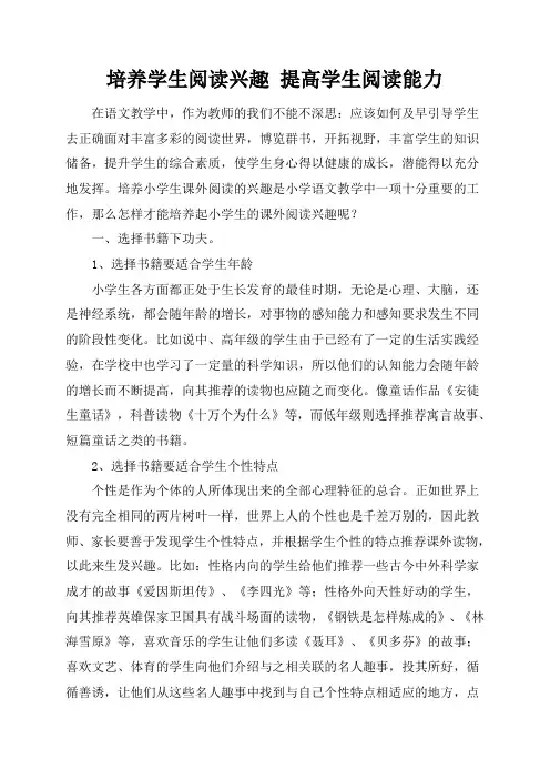 论文培养学生阅读兴趣 提高学生阅读能力